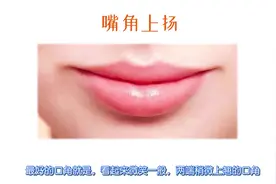 口角上挑与下垂性格与运势差别大，口角有纵纹，职场运程不错视频封面