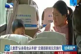 儿童票“认身高也认年龄”交通部新规元旦施行