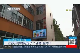 网络谣言粉碎机：江苏开学时间定了？官方通知：别急，假的！视频封面