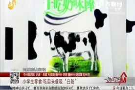 “干吃奶味棒”零食走红，小学生用吸管吃酷似“吸毒”，直呼刺激视频封面