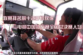 全新赛制加双倍积分 F1电竞中国冠军赛职业联赛明日开启视频封面