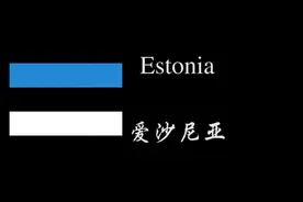 ESTONIA.愛沙尼亞介紹，地球很小没有国界，地球很大，大爱无边视频封面