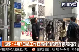 成都：4月7日起工作日高峰时段汽车尾号限行，这些车辆可放宽条件视频封面