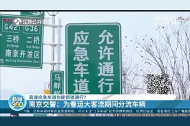 高速应急车道也能借道通行？南京交警：为春运大客流期间分流车辆视频封面