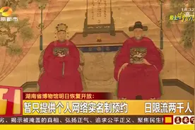 开馆啦！湖南省博物馆24日恢复开放，进馆参观需要做这些！视频封面