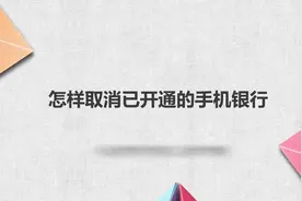 怎样取消已开通的手机银行？简单几步，轻松解决！视频封面