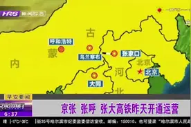 “人生赢家”张家口！京张、张呼、张大高铁30日同时开通运营视频封面