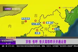 “人生赢家”张家口！京张、张呼、张大高铁30日同时开通运营视频封面