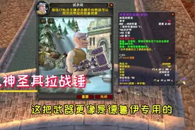 魔兽怀旧服P5狂暴战武器盘点，这三把性价比很高，适合平民玩家视频封面