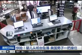 婴儿从柜台坠落，男子一把接住，监控拍下惊心动魄的全过程！视频封面