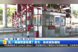 五.一高速恢复收费？官方：尚未接到通知视频封面
