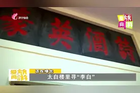 寻找李白！谈谈李白诗中的那些济宁市特产，诗仙印迹今犹在视频封面
