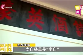 寻找李白！谈谈李白诗中的那些济宁市特产，诗仙印迹今犹在视频封面