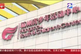 家长注意！杭州少年宫开放每天限号一千人，这份预约攻略请收好！视频封面