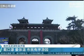 在家憋坏了没？南京玄武湖恢复开放，量完体温就可入园游览视频封面