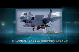代号歼18！中国研制垂直起降战机，美：已获雅克141技术？视频封面