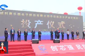 “万州造”芯片预计明年3月份投产视频封面