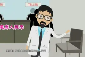 金融小知识：教你读懂什么是离岸RMB视频封面