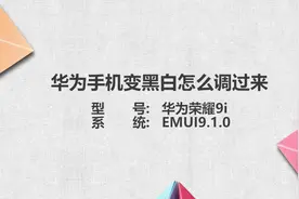 华为手机变黑白怎么调过来