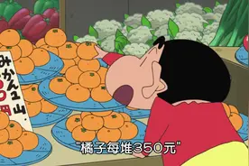 蜡笔小新-你在这别动，我去给你买几个橘子？知道这个梗的请点赞视频封面