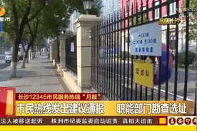 长沙12345市民服务热线“月报”，好建议已采纳，期待生活更好视频封面