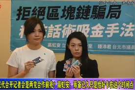 合作前兆？蓝白美女民代合开记者会，高雄市长补选或“蓝白合”？视频封面