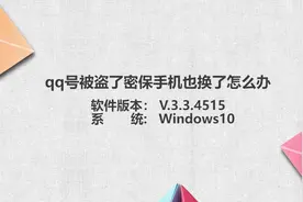 qq被盗了怎么办密保也换了视频封面