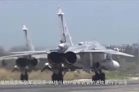 叛军武装疯狂反扑，苏24战机回击险些被击落，给俄叙联军提了个醒视频封面