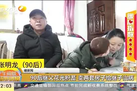 有情有义有担当！90后继父花光积蓄，卖两套房凑200万给继子治病视频封面