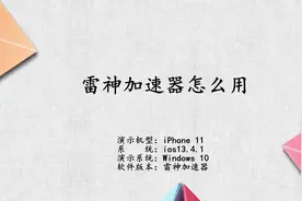 雷神加速器怎么用视频封面
