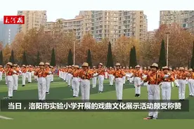 河南洛阳：600名小学生跳“戏曲操”，校长老师变戏迷火爆网络视频封面