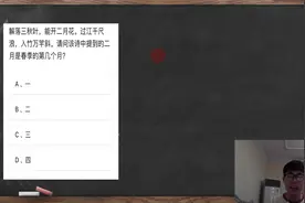 公务员考试题：解落三秋叶，能开二月花，这里的“二月”是第几月视频封面
