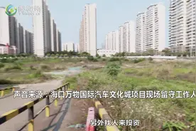 海口汽车城项目长期停工？回复：存在商业纠纷 计划协商处理视频封面