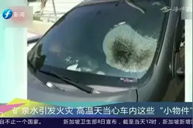 车辆起火被烧，罪魁祸首竟是两瓶矿泉水！这是啥原理？视频封面