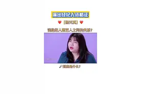 杨天真，谈经纪人跟艺人之间的关系？原来是这样！视频封面