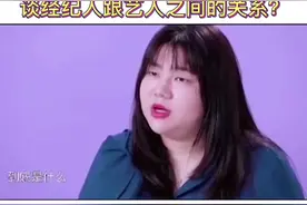 杨天真，谈经纪人跟艺人之间的关系？原来是这样！视频封面
