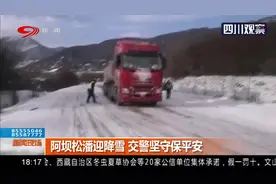 阿坝松潘迎降雪 交警坚守保平安视频封面