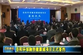 岳阳环球融创健康城项目正式签约视频封面