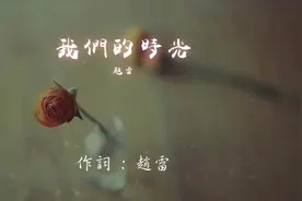 我们的时光-赵雷——翻过那青山 你说你看头顶斗笠的人们视频封面