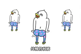 改编版《我不穿秋裤》为了潇洒和风度，今天我不穿秋裤视频封面