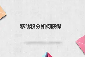 移动积分如何获得视频封面
