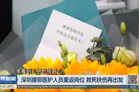 深圳援鄂医护人员重返岗位 救死扶伤再出发视频封面