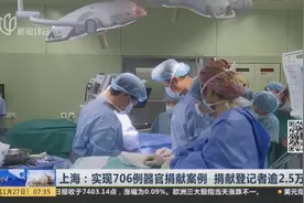 器官捐献登记者超2.5万人！越来越多人加入，已有706例捐献案例