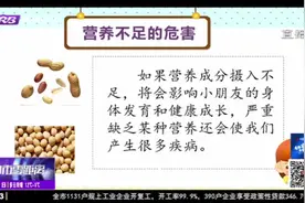 涨知识啦！营养不足与营养过剩分别有哪些危害？权威专家作出解答视频封面
