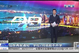 山东再发通知！再次延迟学校开学时间，2月底前不开学视频封面