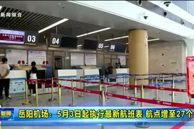 岳阳机场：5月3日起执行最新航班表视频封面