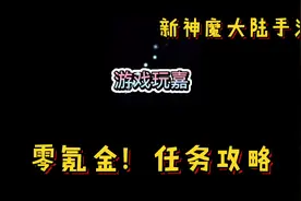 新神魔大陆手游：小白，零氪金任务大全带你提高战力视频封面