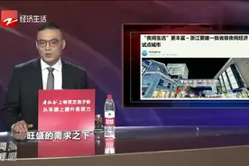 浙江要建一批省级夜间经济试点城市视频封面