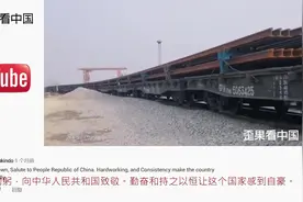 老外中国先进铁路建设看 外国网友：美国应该向中国学习视频封面