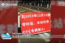 没装ETC？那请你绕行！天津滨海收费站取消人工收费视频封面